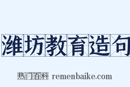 潍坊教育造句是什么意思的图片